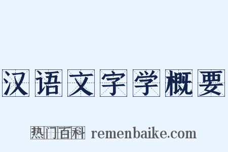 汉语文字学概要是什么意思的图片